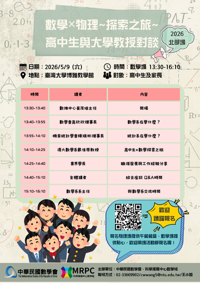 轉知~「數學x物理~探索之旅：高中生與大學教授對談2026北部場」座談會活動圖片