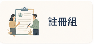 註冊組圖片