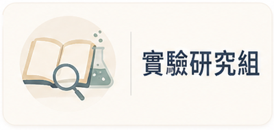 實驗研究組圖片