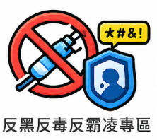 反黑反毒反霸凌專區圖片