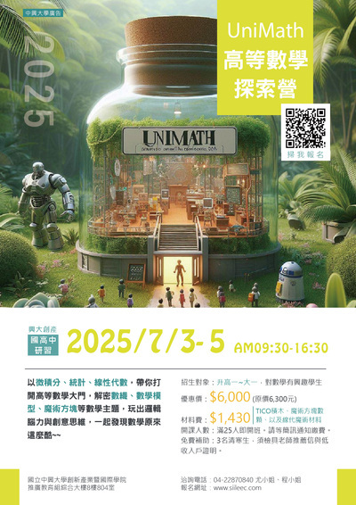 國立中興大學2025年暑假UniMath高等數學探索營海報