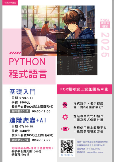 國立中興大學Python程式設計系列班海報