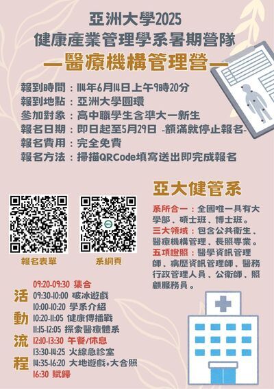 「2025健康產業管理學系暑期營隊」海報