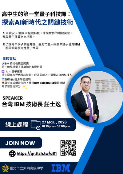 轉知~臺北市立大同高級中學辦理「高中生的第一堂量子科技課」專題講座圖片