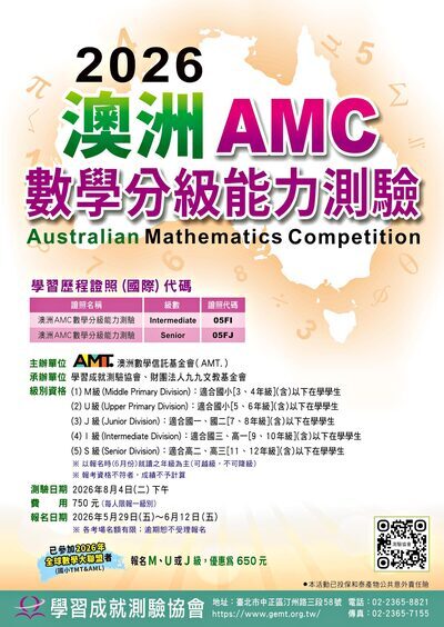 轉知~學習成就測驗協會舉辦2026澳洲AMC數學分級能力測驗圖片