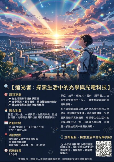 轉知~國立陽明交通大學舉辦「科普講座_追光者：探索 生活中的光學與光電科技」圖片