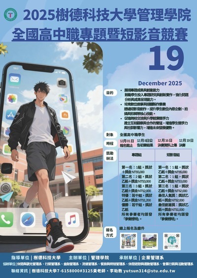「2025樹德科技大學管理學院高中職專題暨短影音競賽」活動海報