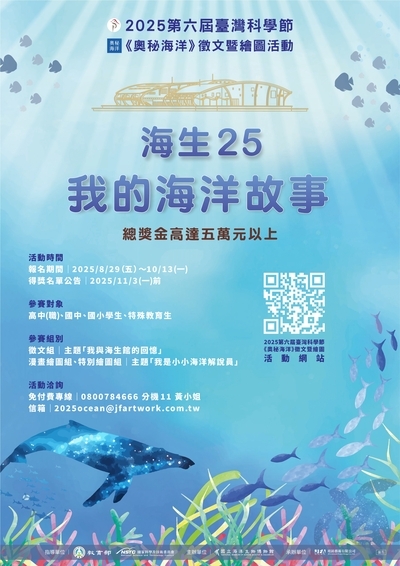 「2025第六屆臺灣科學節《奧秘海洋》徵文暨繪圖活動」海報