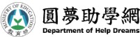 圓夢助學網(另開新視窗)