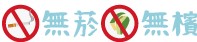 無菸檳(另開新視窗)