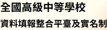 全國高中資料填報整合平臺(另開新視窗)