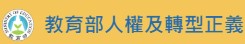 人權轉型正義資源網(另開新視窗)