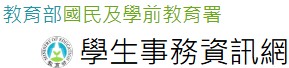 全國學生事務暨活動網(另開新視窗)