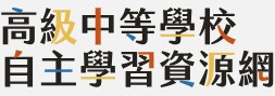 自主學習資源網(另開新視窗)