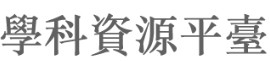 學科中心教材資源庫(另開新視窗)