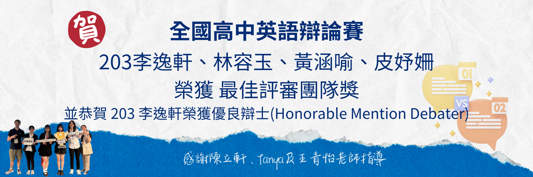 全國英辯拿到安慰獎