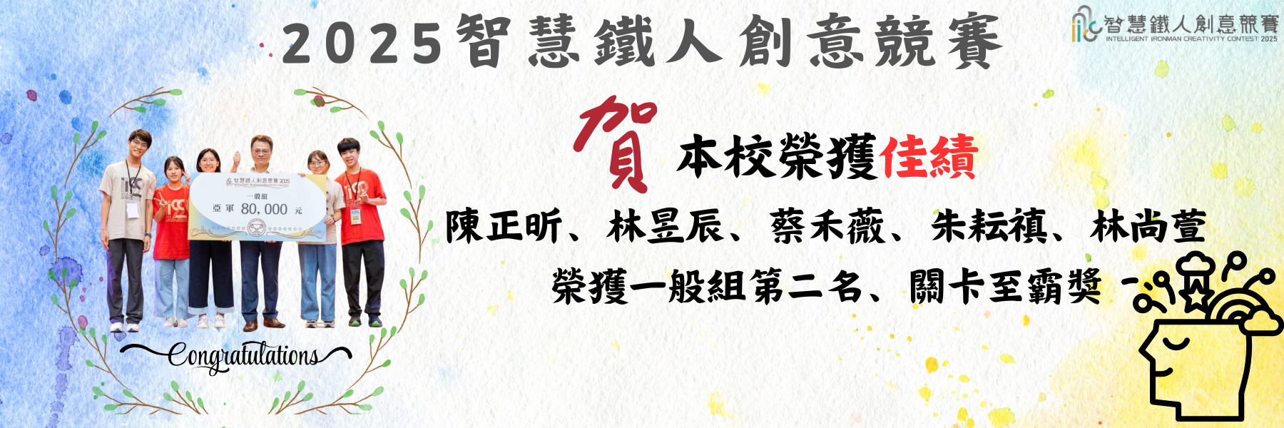 賀本校同學參加2025智慧鐵人創意競賽榮獲佳績