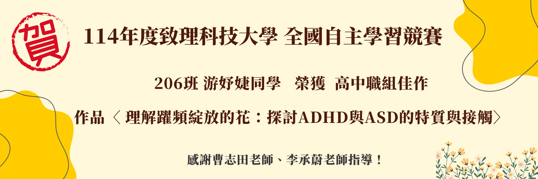致理科技大學114年度全國自主學習競賽