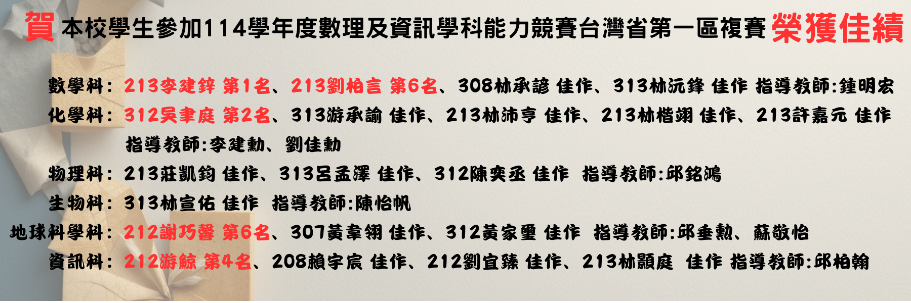 本校學生參加114學年度東區學科能力競賽榮獲佳績！！
