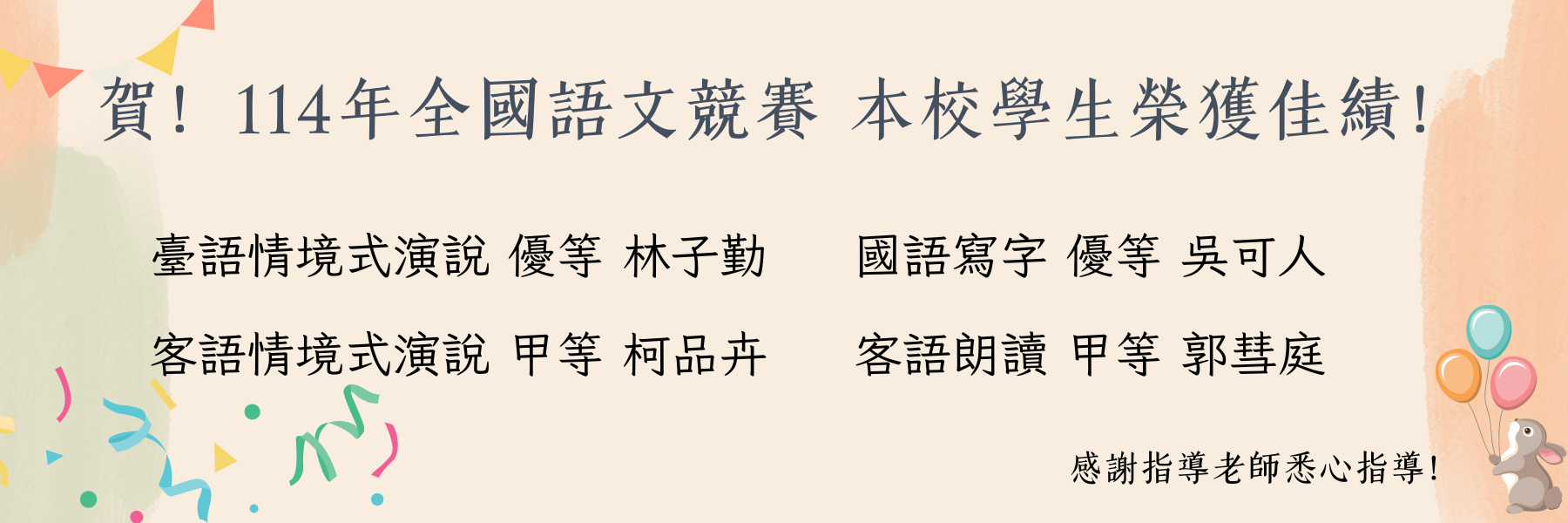 114年全國語文競賽，本校學生榮獲佳績！