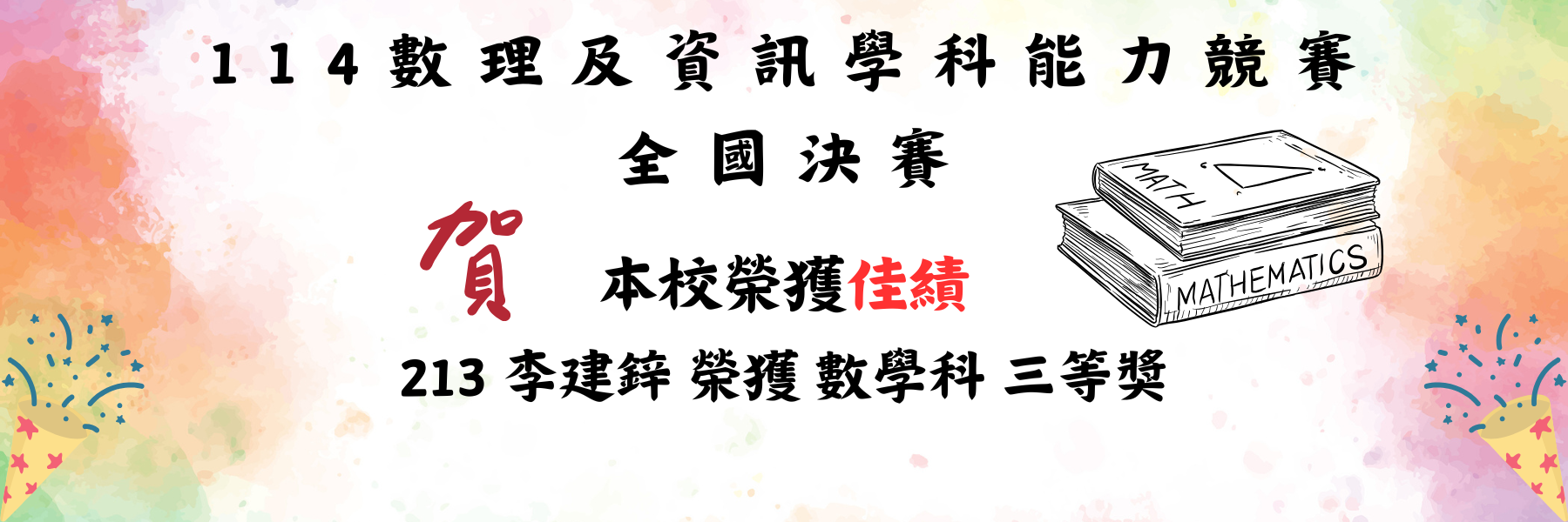 114數理及資訊學科能力競賽全國決賽恭賀海報