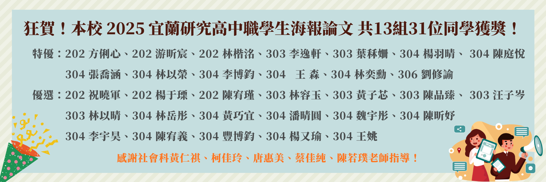 2025 宜蘭研究高中職學生海報論文 本校共13組31位同學獲獎！