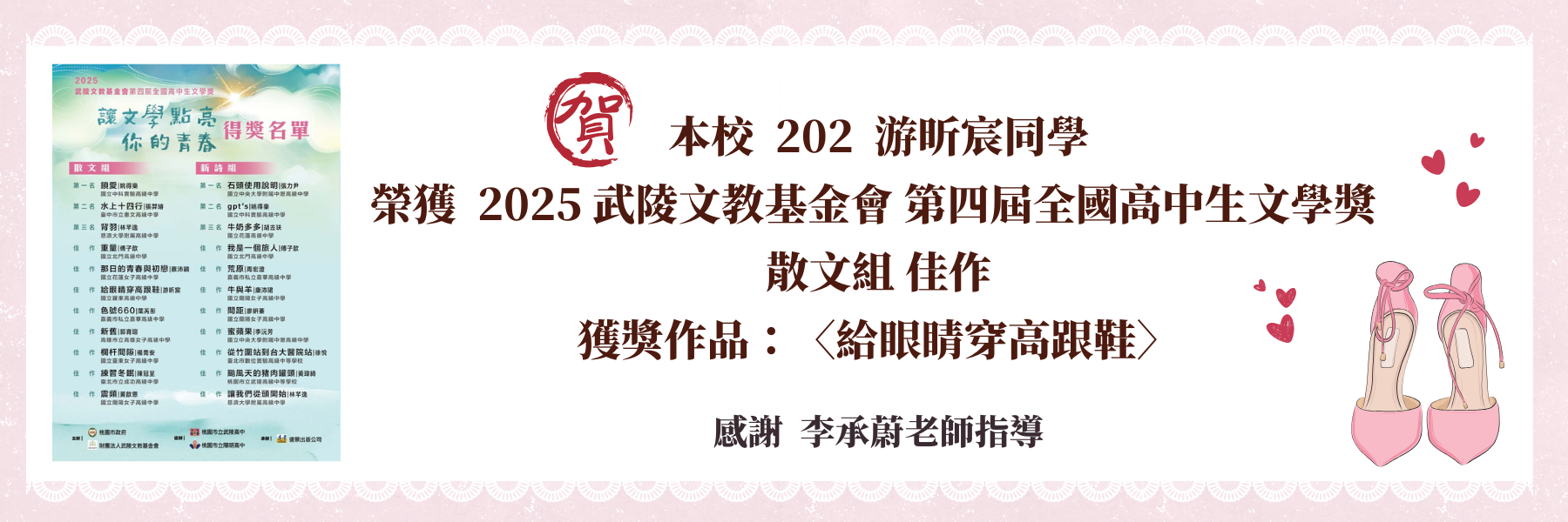 本校  202  游昕宸同學 榮獲  2025 武陵文教基金會 第四屆全國高中生文學獎  散文組 佳作