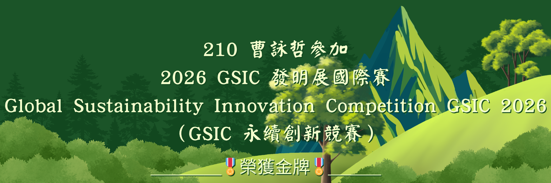 GSIC 永續創新競賽