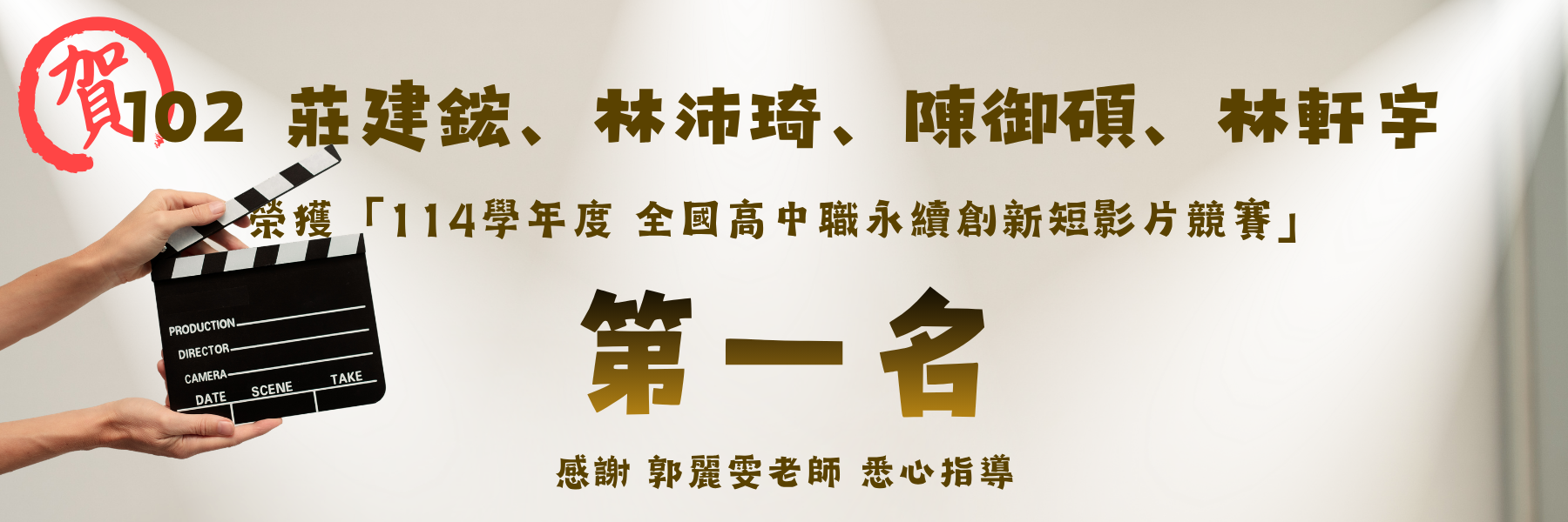 短片比賽第一名