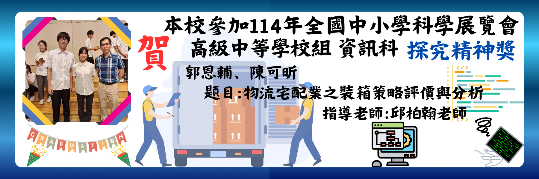 賀本校同學參加第65屆高級中等學校全國科學展覽會榮獲佳績