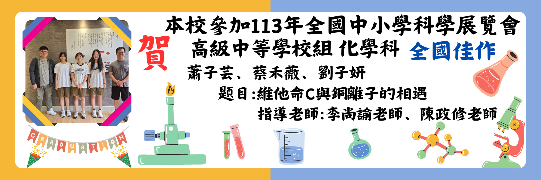 賀本校同學參加第64屆高級中等學校全國科學展覽會榮獲佳績