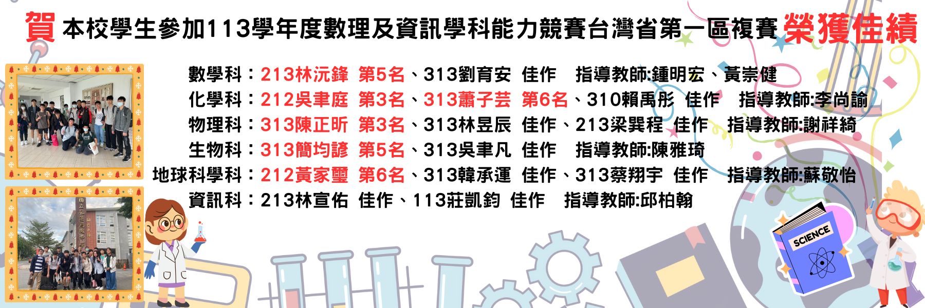 本校學生參加113學年度東區學科能力競賽榮獲佳績！！