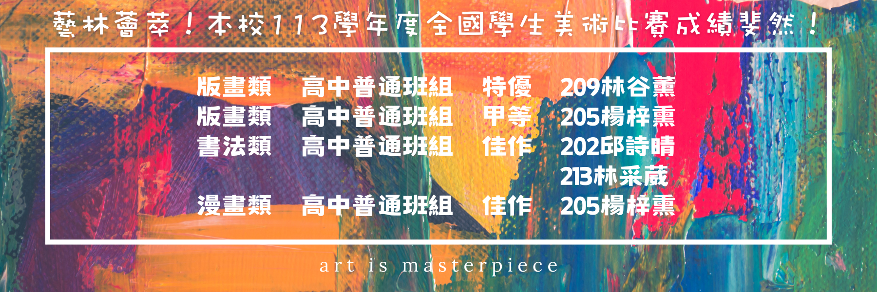 113學年度全國學生美術比賽