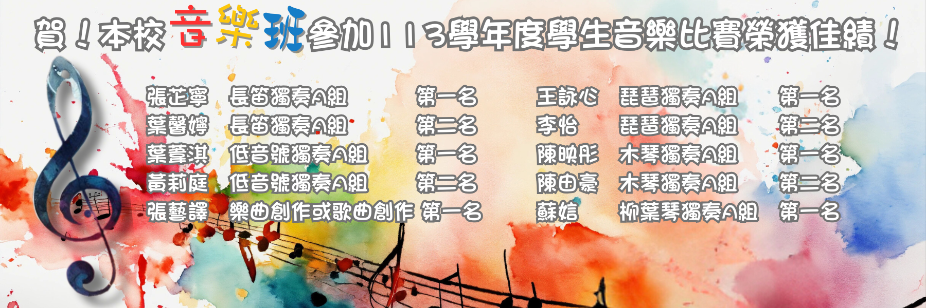 113音樂班比賽佳績