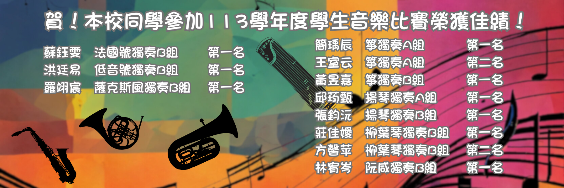 113音樂比賽獲佳績