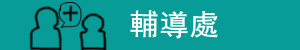 輔導處