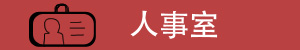 人事室