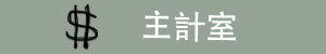 主計室