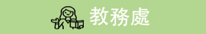 教務處