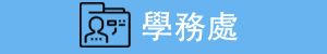 學務處