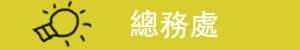 總務處