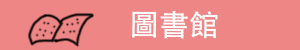 圖書館
