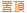 置頂資訊